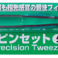 Mr Precision Tweezers MT202 GSI Creos Mr Hobby